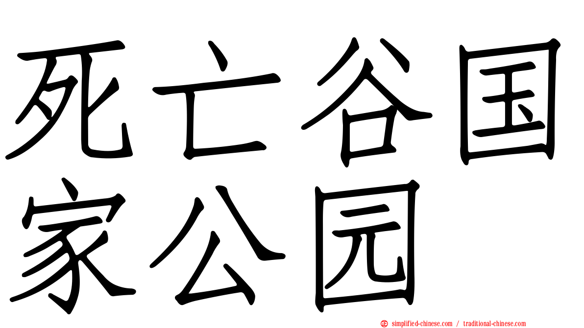 死亡谷国家公园