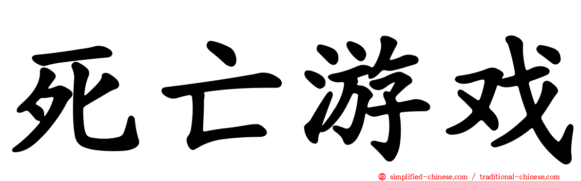 死亡游戏