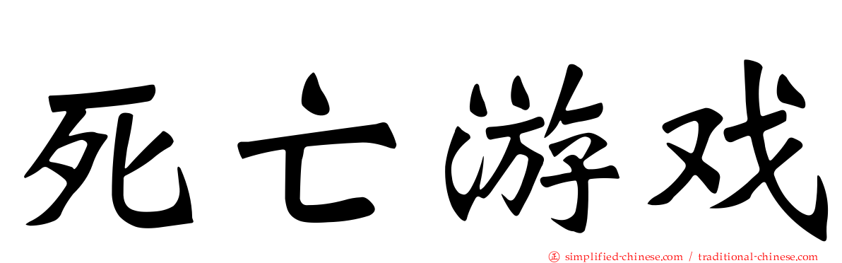 死亡游戏