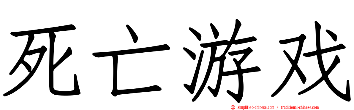 死亡游戏