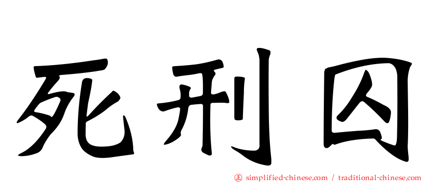 死刑囚