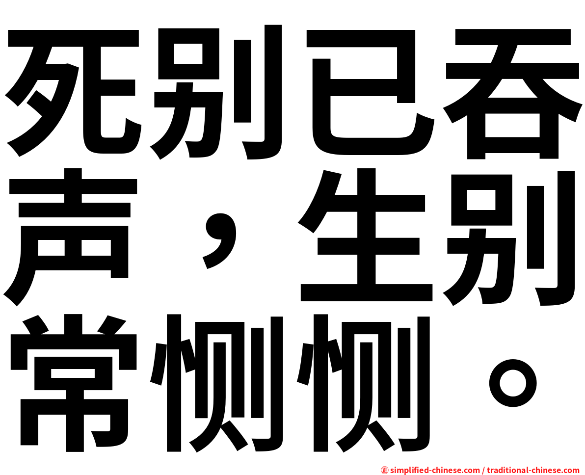 死别已吞声，生别常恻恻。