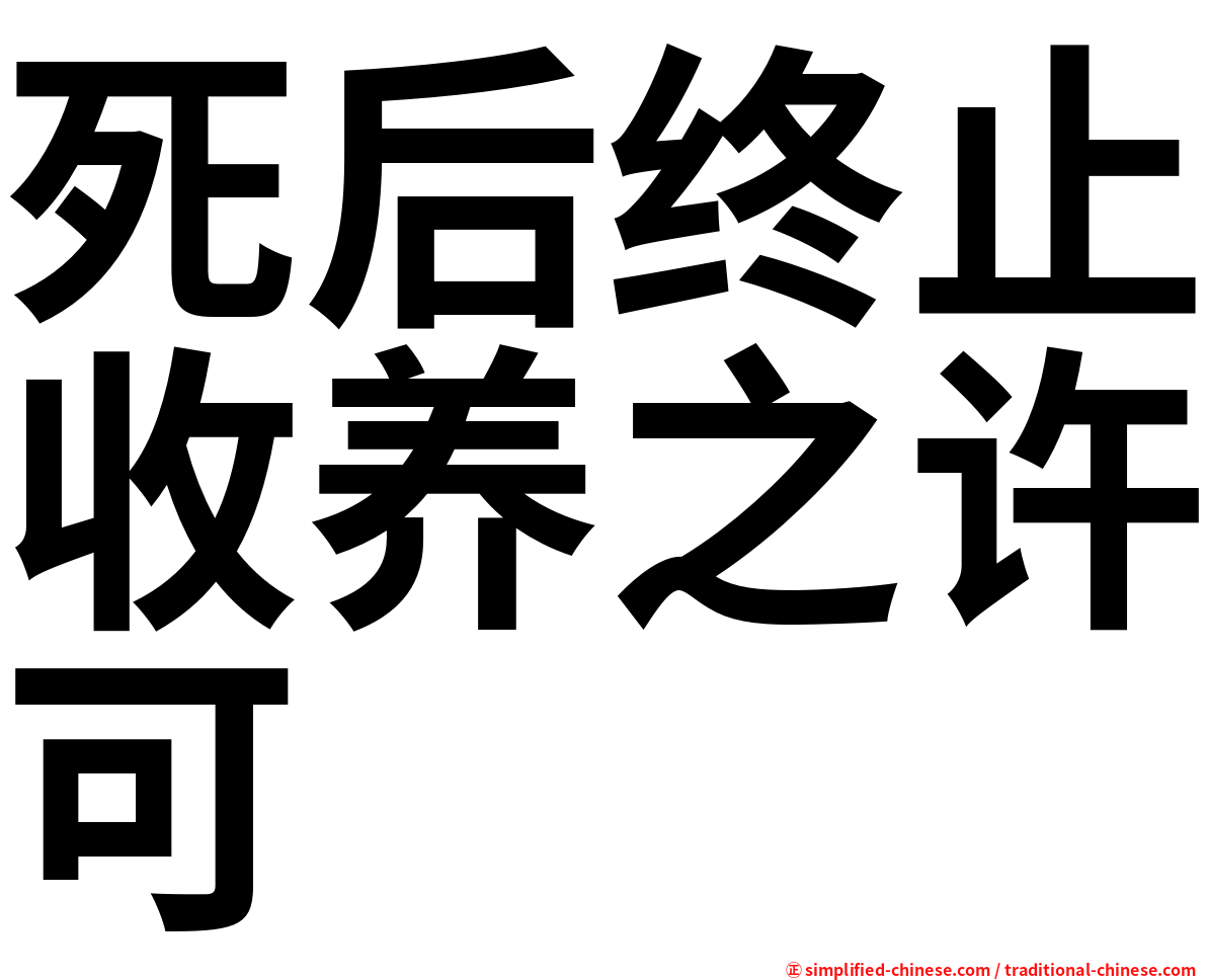 死后终止收养之许可