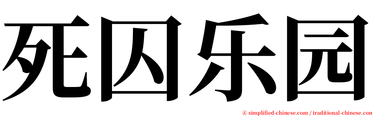 死囚乐园 serif font