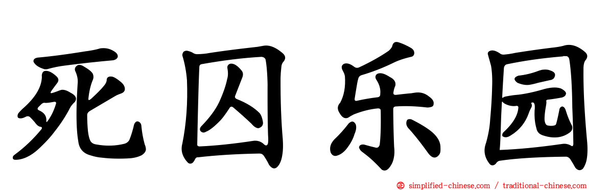 死囚乐园