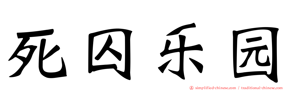 死囚乐园