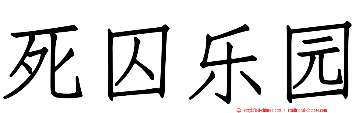 死囚乐园