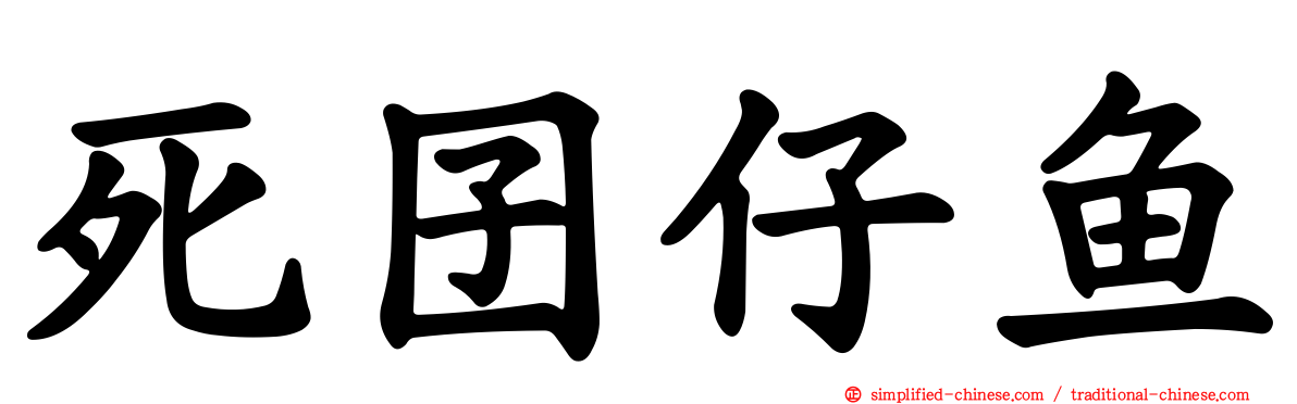 死囝仔鱼
