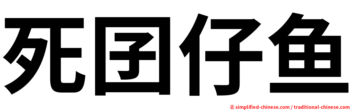 死囝仔鱼