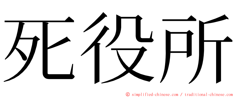 死役所 ming font