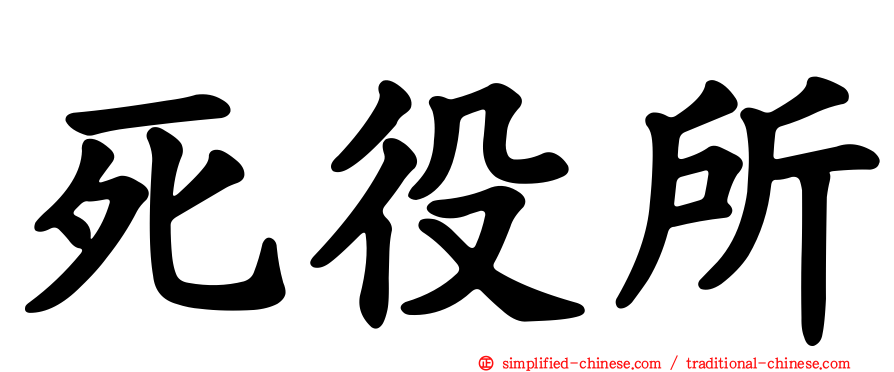 死役所