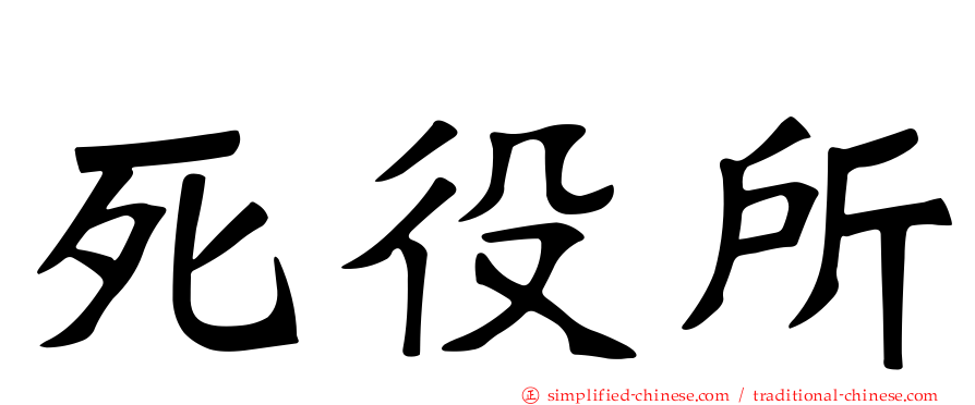 死役所