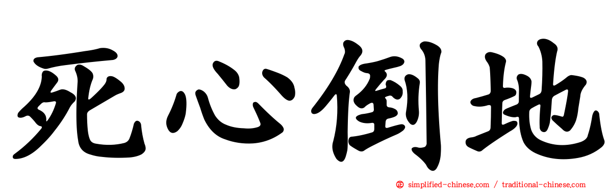 死心倒地