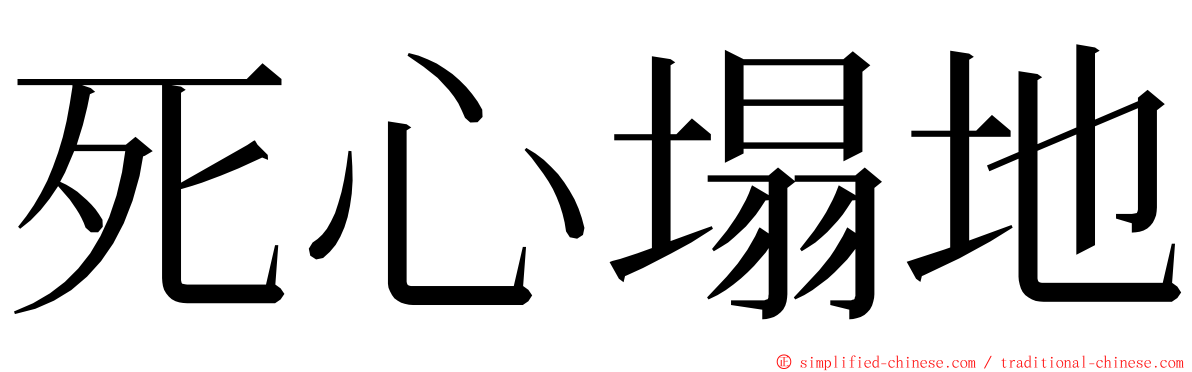 死心塌地 ming font
