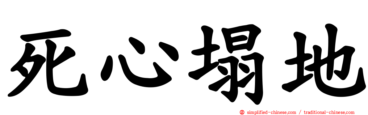 死心塌地