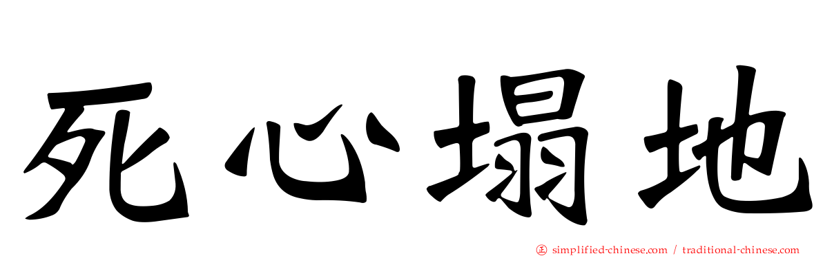 死心塌地