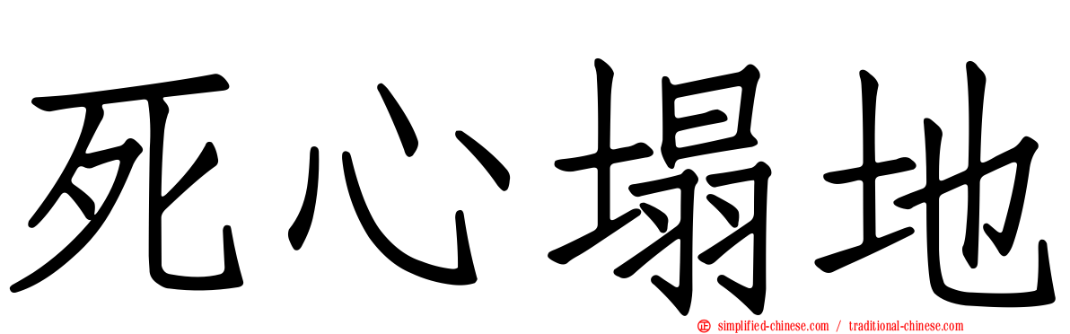死心塌地
