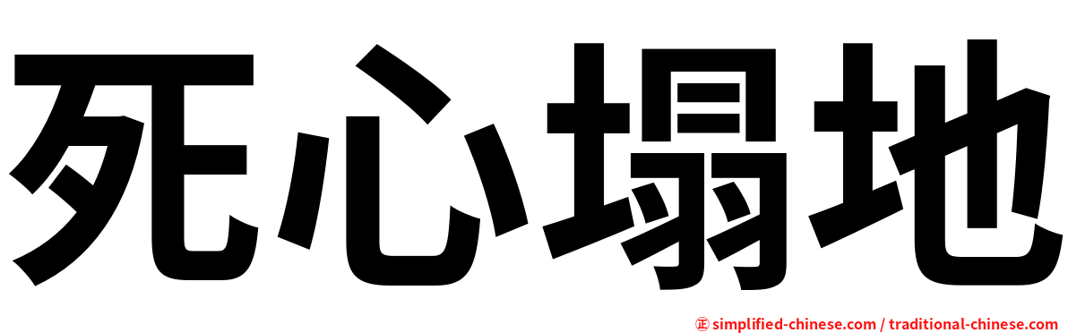 死心塌地