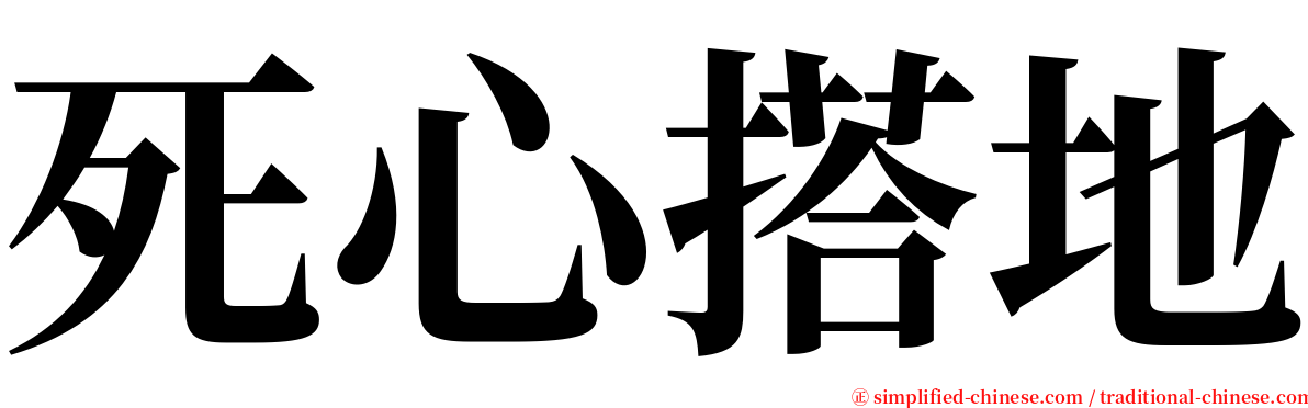死心搭地 serif font