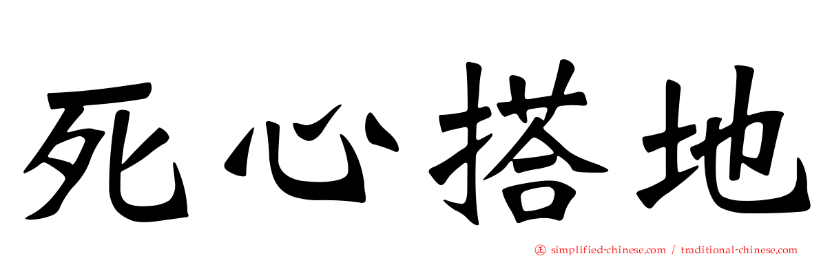 死心搭地