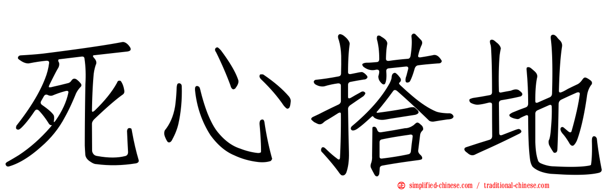 死心搭地