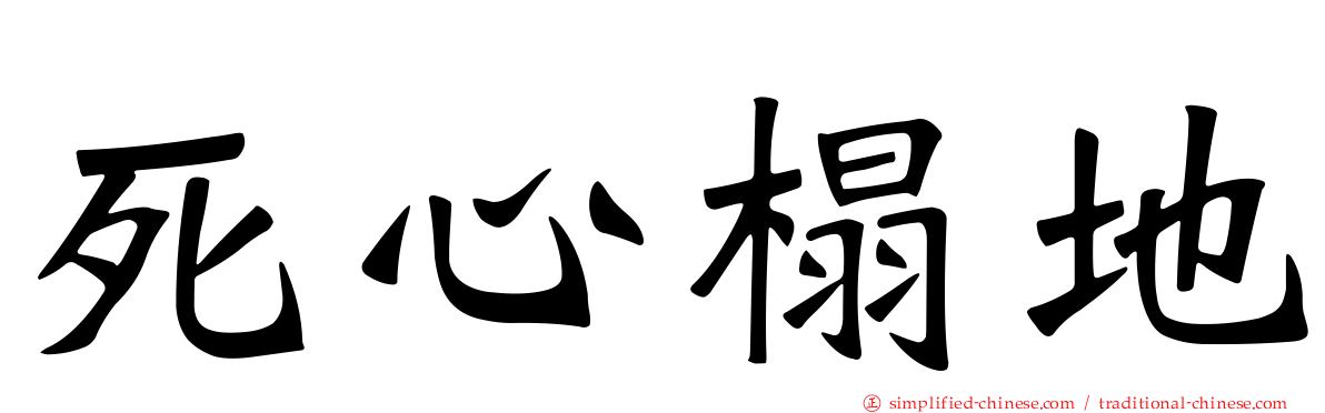 死心榻地