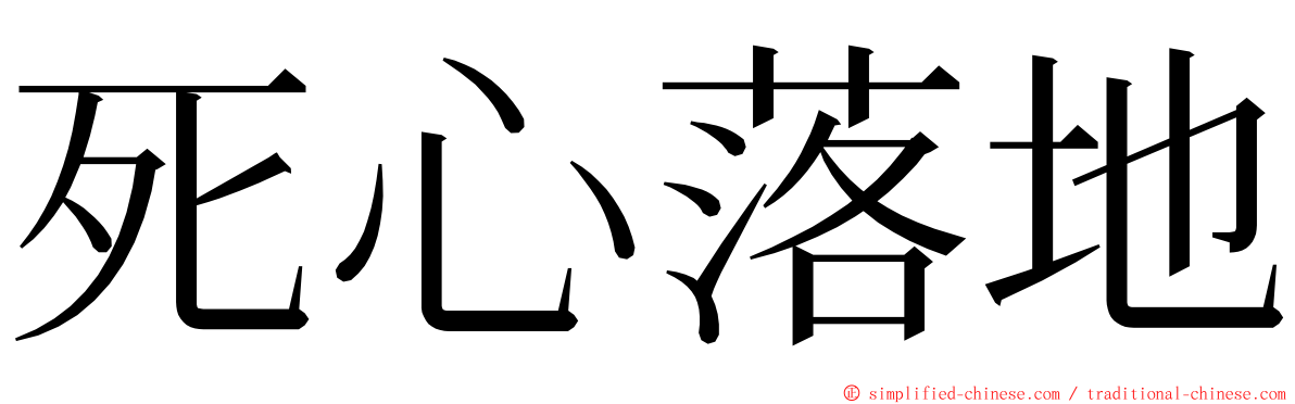 死心落地 ming font
