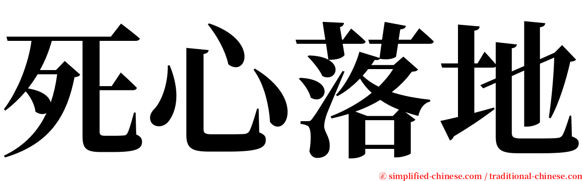 死心落地 serif font