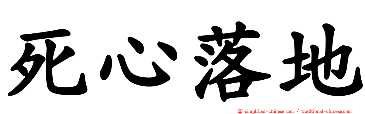 死心落地