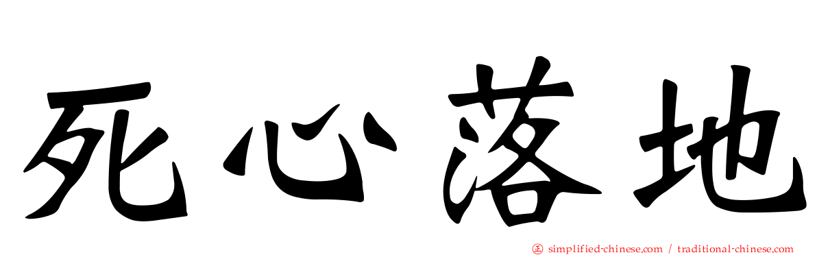 死心落地
