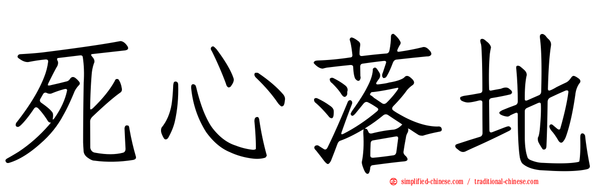 死心落地