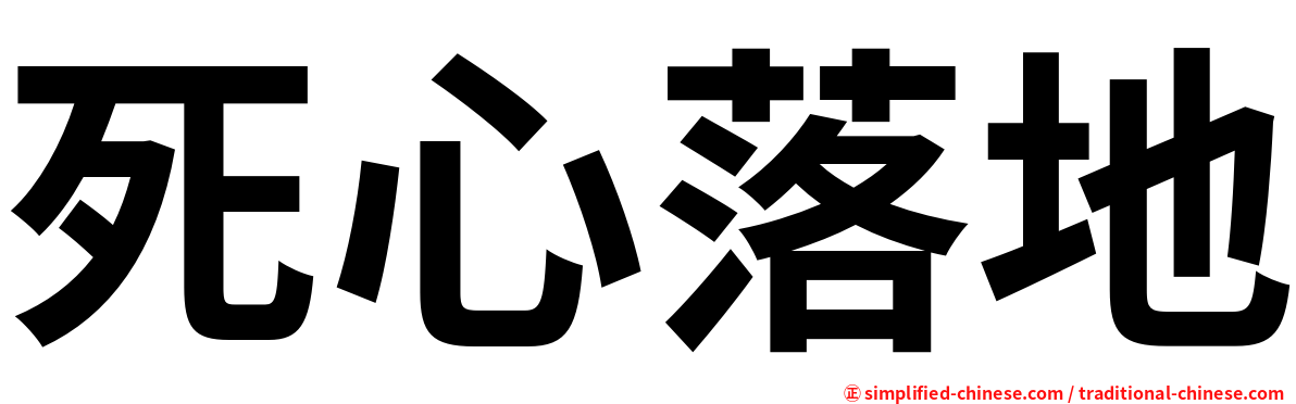死心落地