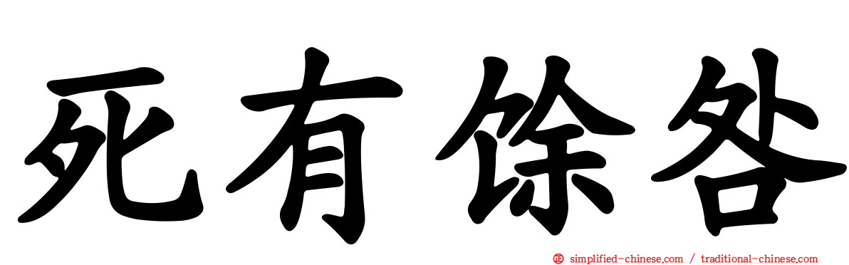 死有馀咎