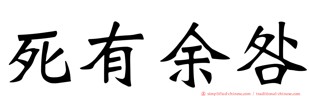 死有馀咎