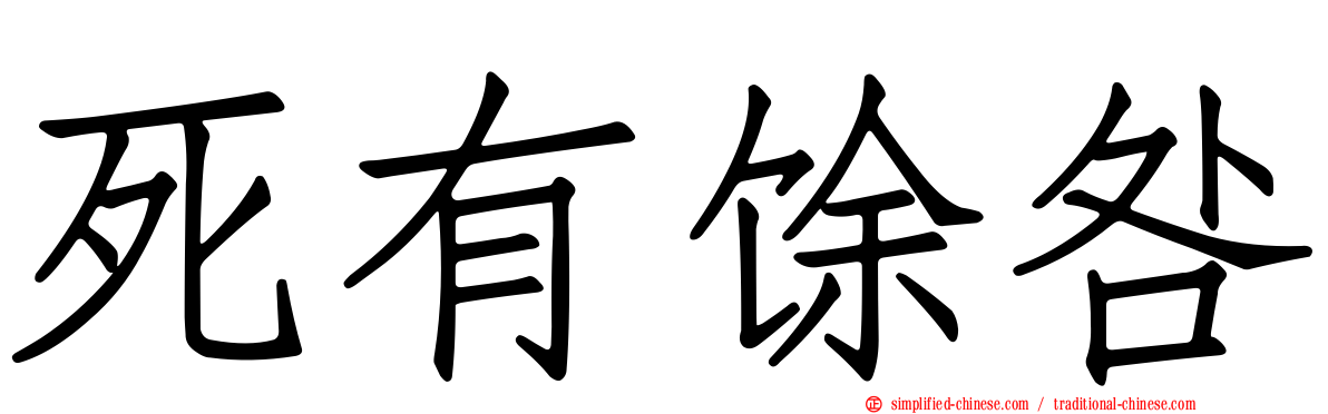 死有馀咎