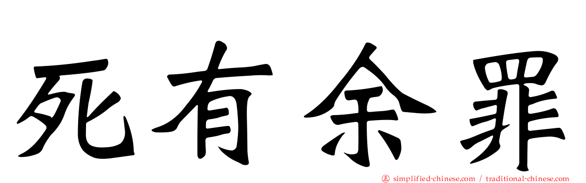 死有馀罪