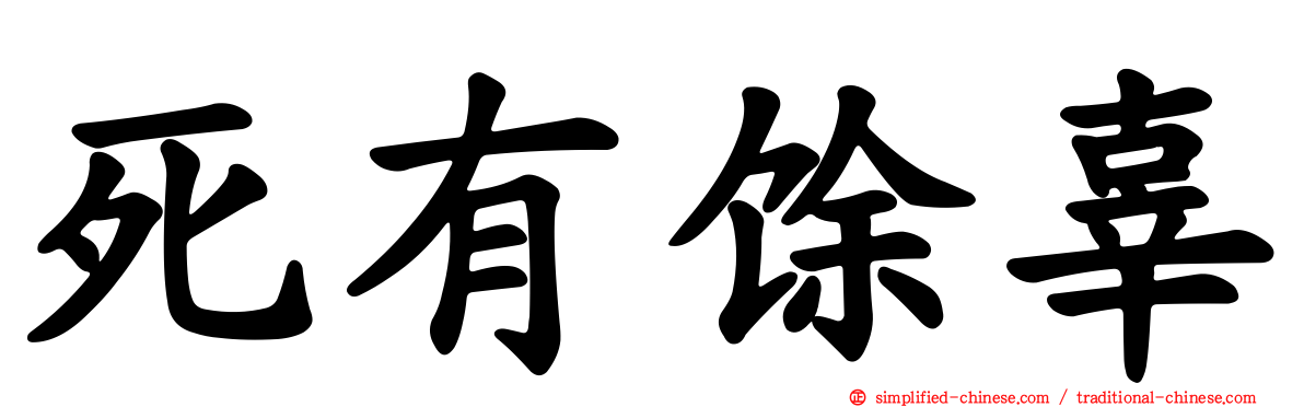 死有馀辜