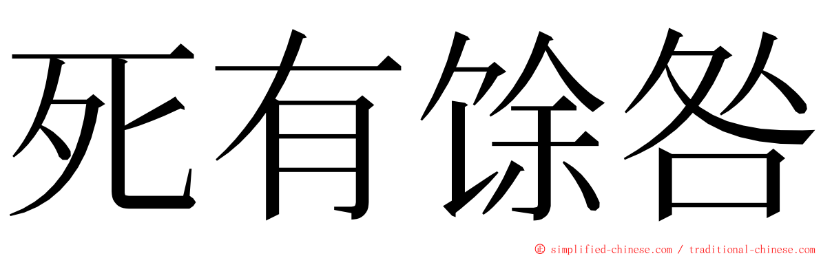 死有馀咎 ming font
