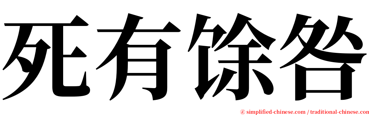 死有馀咎 serif font