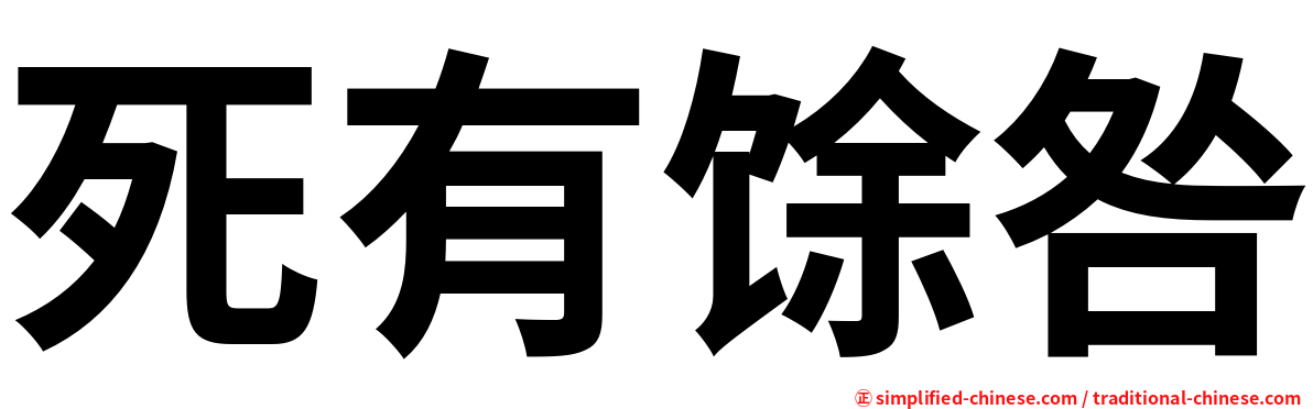 死有馀咎