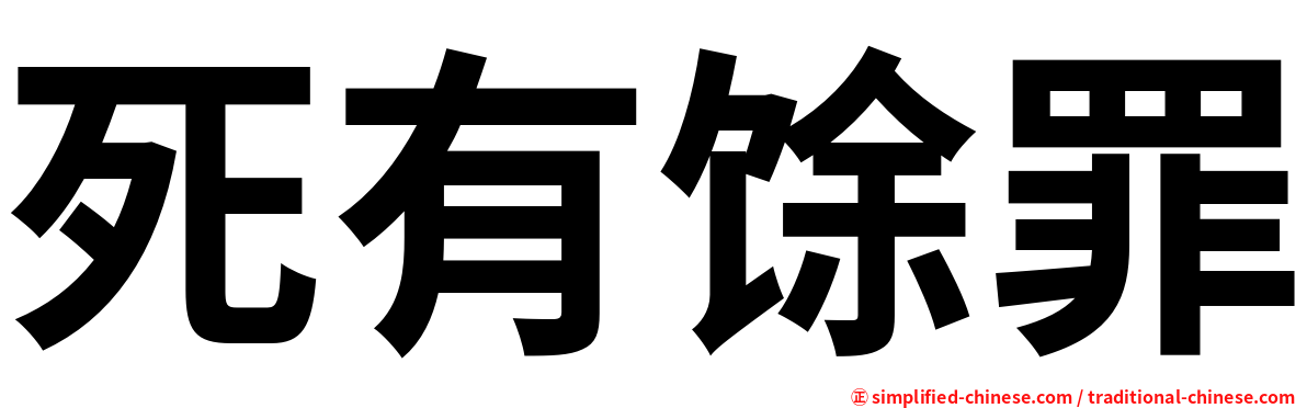 死有馀罪