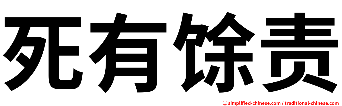 死有馀责