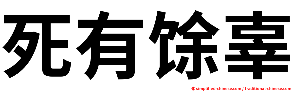 死有馀辜