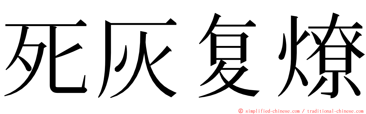 死灰复燎 ming font