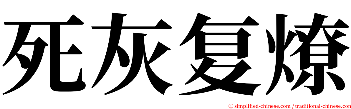 死灰复燎 serif font