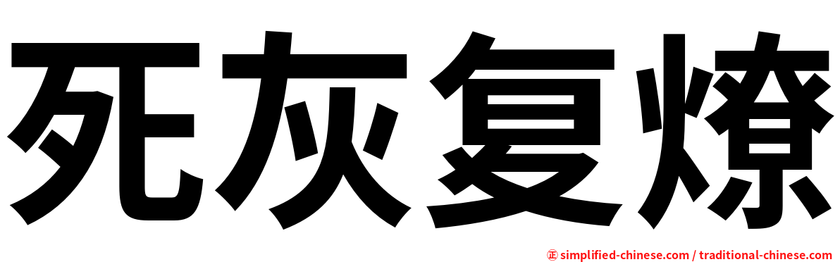 死灰复燎