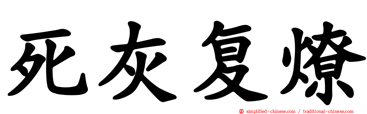 死灰复燎