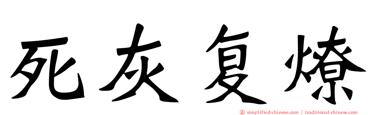 死灰复燎