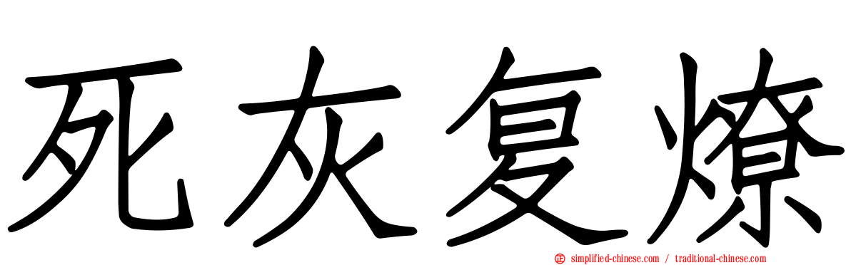 死灰复燎