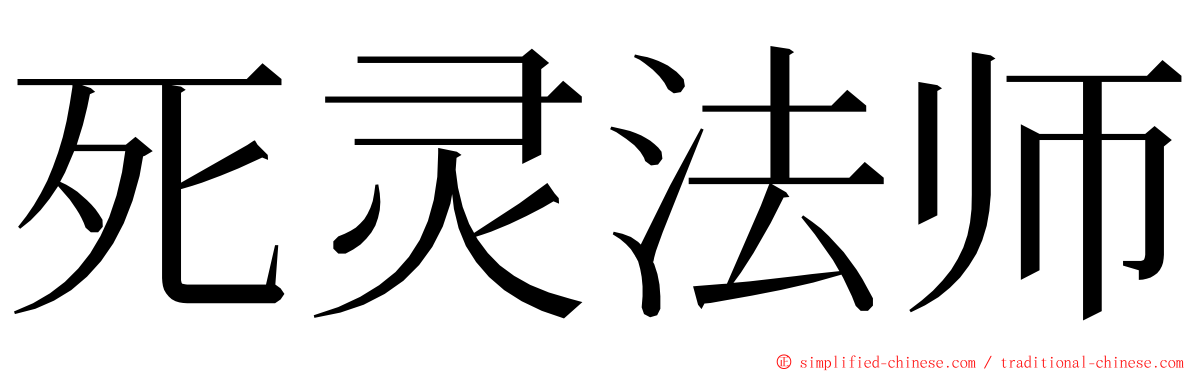 死灵法师 ming font